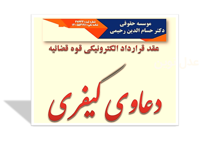 دکتر حسام رحیمی - انواع دعاوی کیفری